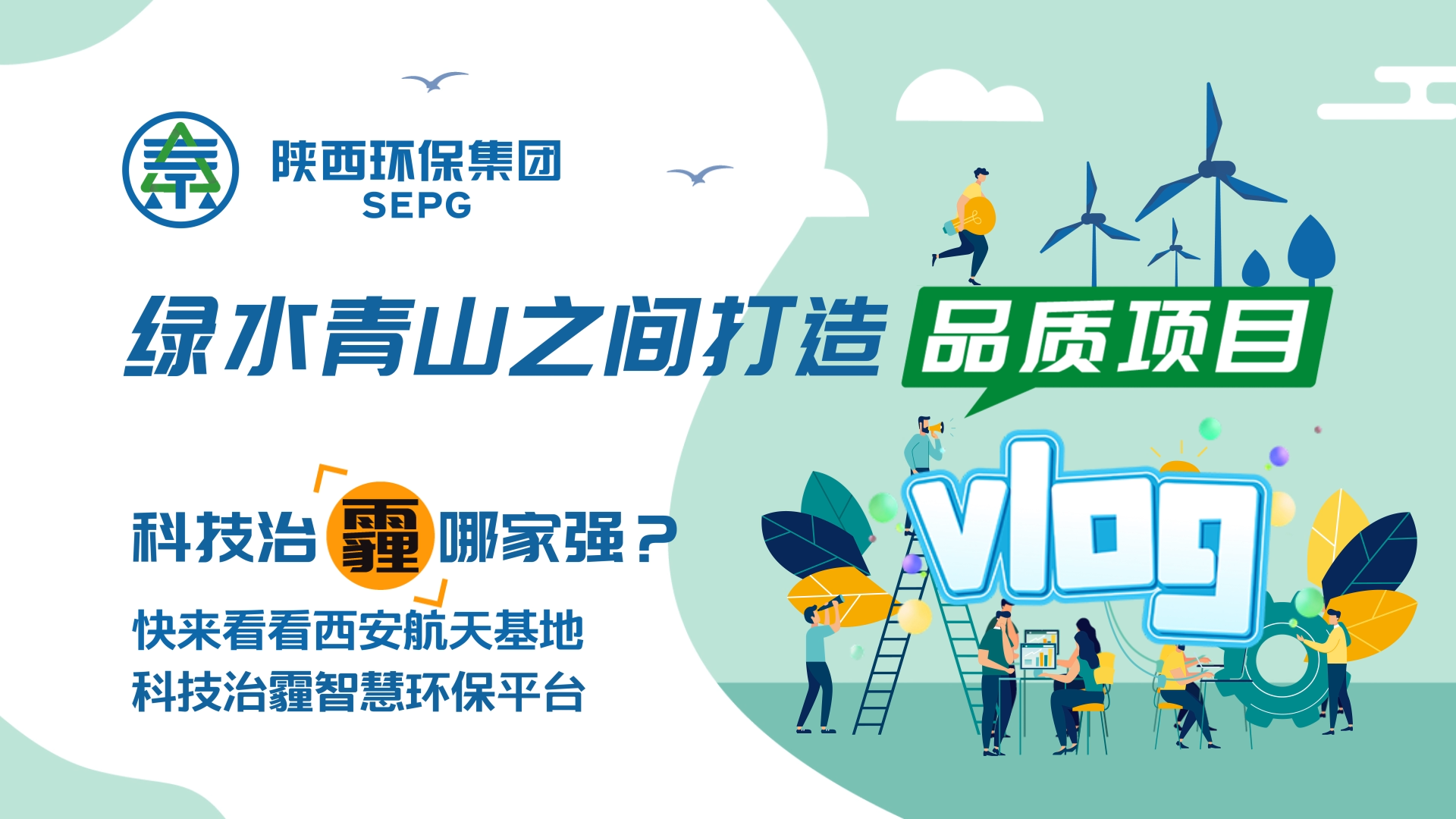 陜西環(huán)保集團Vlog-科技治霾哪家強？ [00_00_05][20200812-150544].png