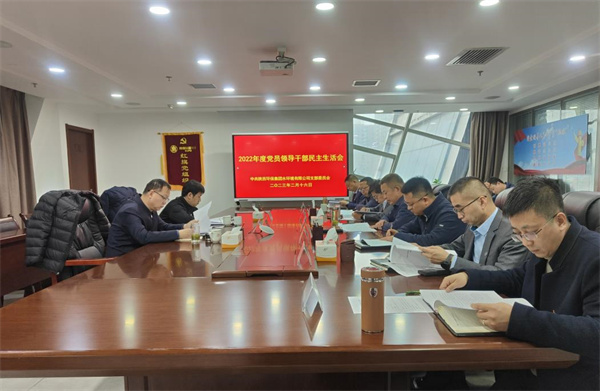 水環(huán)境公司召開2022年度黨員領(lǐng)導干部民主生活會.jpg