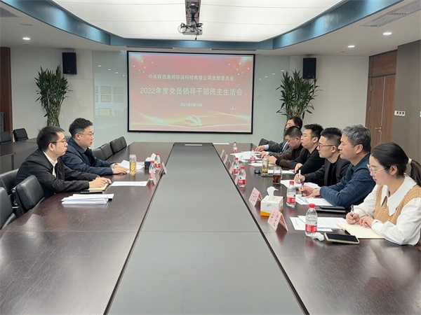 秦邦公司召開2022年度黨員領(lǐng)導干部民主生活會照片.jpg