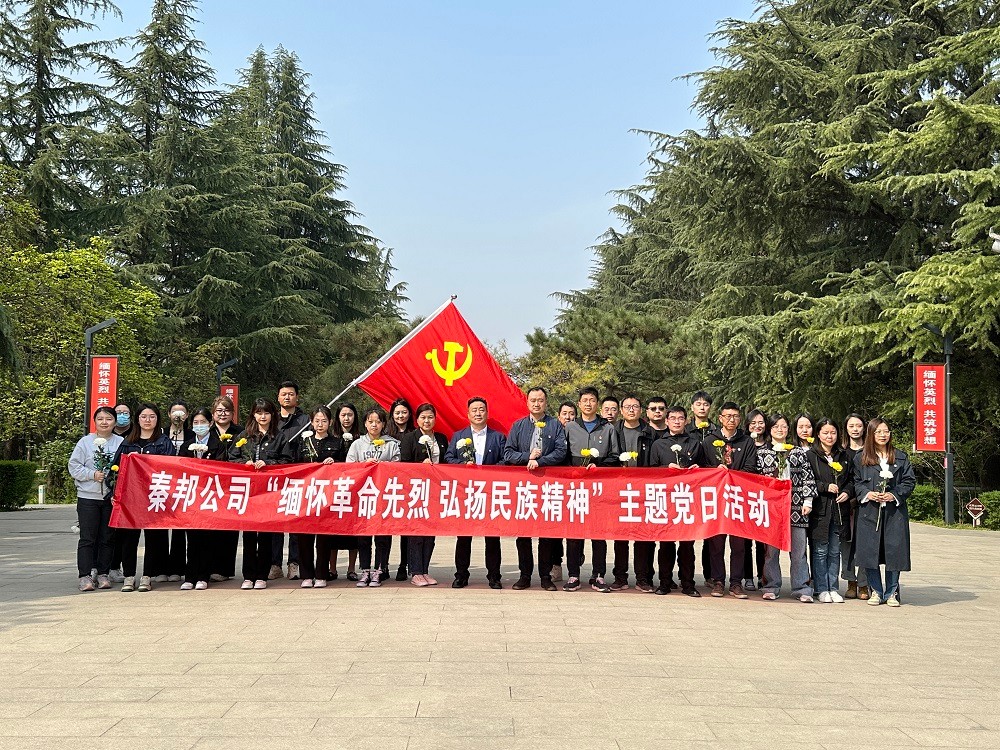 秦邦公司組織開展“緬懷革命先烈，弘揚(yáng)民族精神”主題黨日活動(dòng).jpg